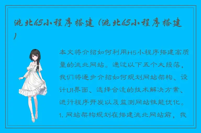 洮北h5小程序搭建 (洮北h5小程序搭建)