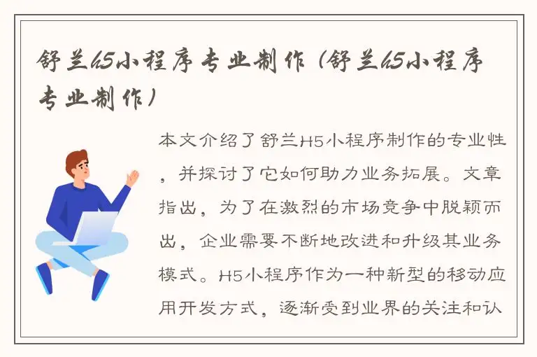 舒兰h5小程序专业制作 (舒兰h5小程序专业制作)