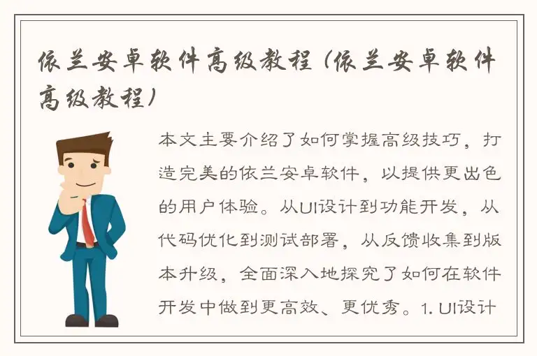 依兰安卓软件高级教程 (依兰安卓软件高级教程)