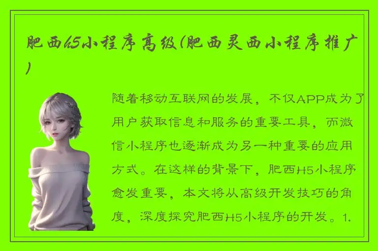 肥西h5小程序高级(肥西灵西小程序推广)