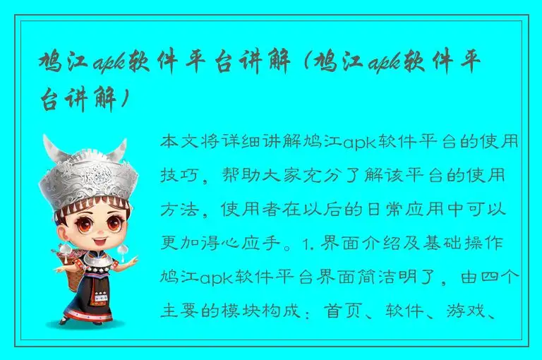 鸠江apk软件平台讲解 (鸠江apk软件平台讲解)