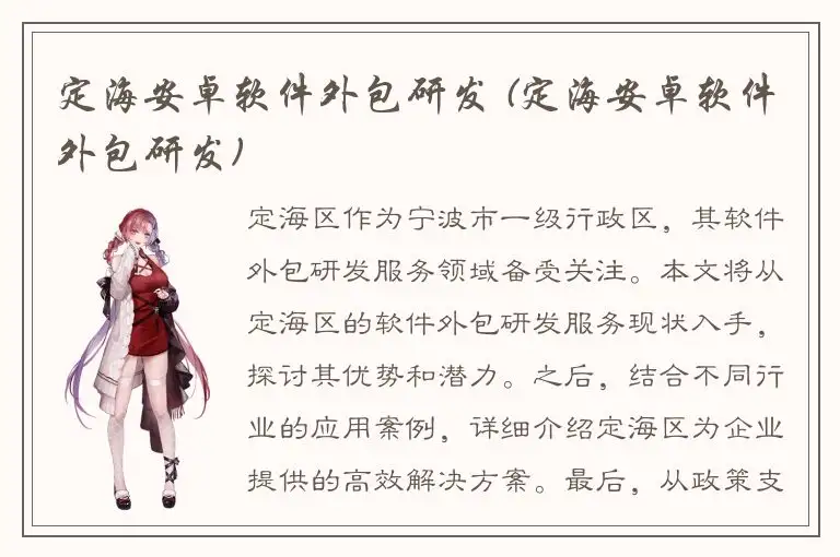 定海安卓软件外包研发 (定海安卓软件外包研发)