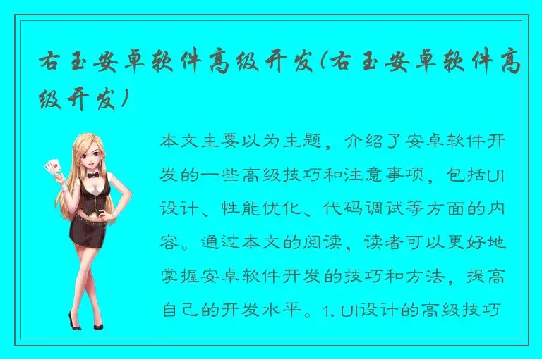 右玉安卓软件高级开发(右玉安卓软件高级开发)