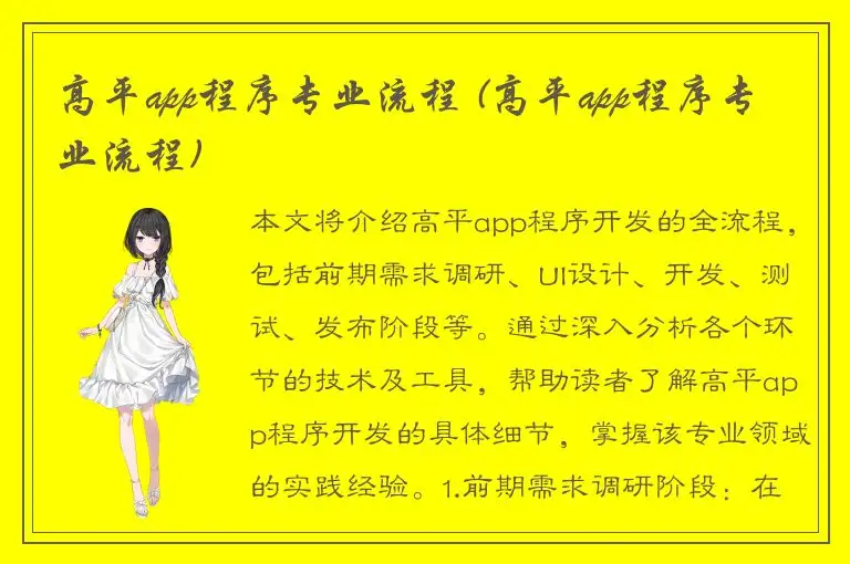 高平app程序专业流程 (高平app程序专业流程)