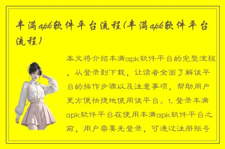 丰满apk软件平台流程(丰满apk软件平台流程)