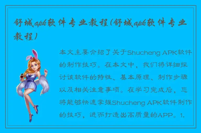 舒城apk软件专业教程(舒城apk软件专业教程)