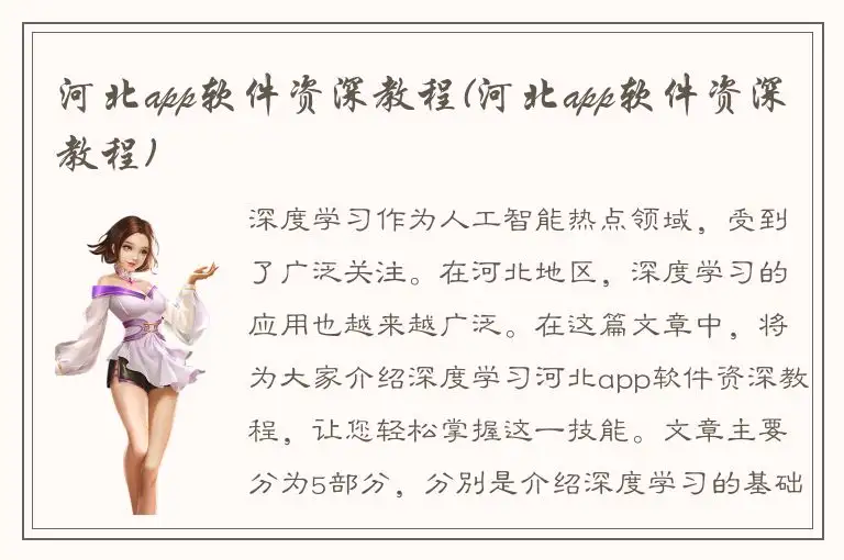 河北app软件资深教程(河北app软件资深教程)