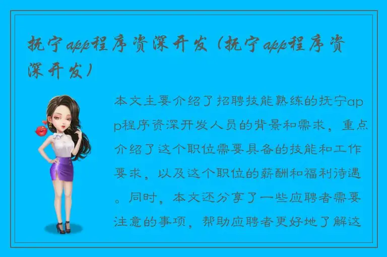 抚宁app程序资深开发 (抚宁app程序资深开发)