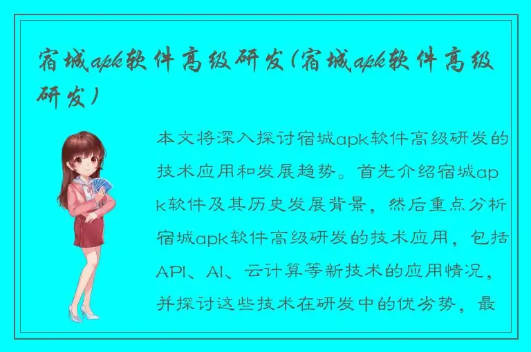 宿城apk软件高级研发(宿城apk软件高级研发)