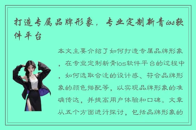 打造专属品牌形象，专业定制新青ios软件平台
