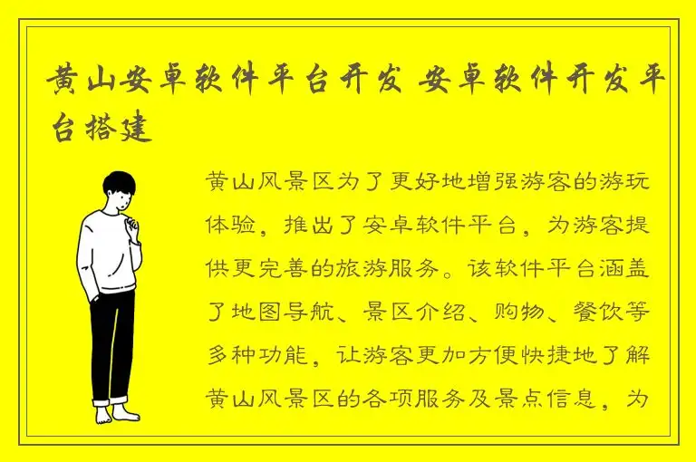黄山安卓软件平台开发 安卓软件开发平台搭建