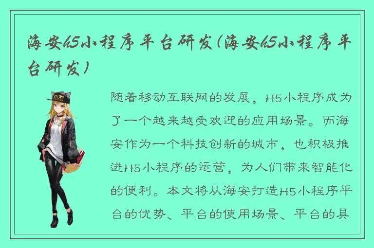 海安h5小程序平台研发(海安h5小程序平台研发)
