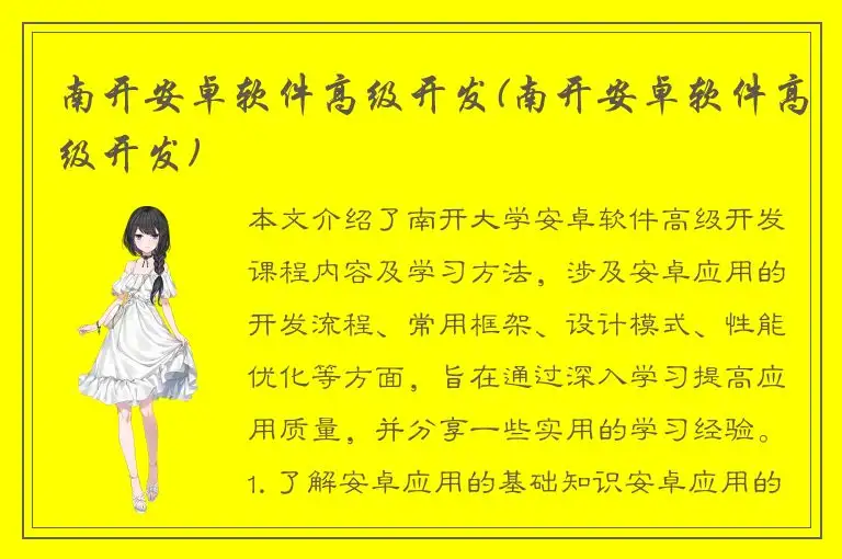 南开安卓软件高级开发(南开安卓软件高级开发)