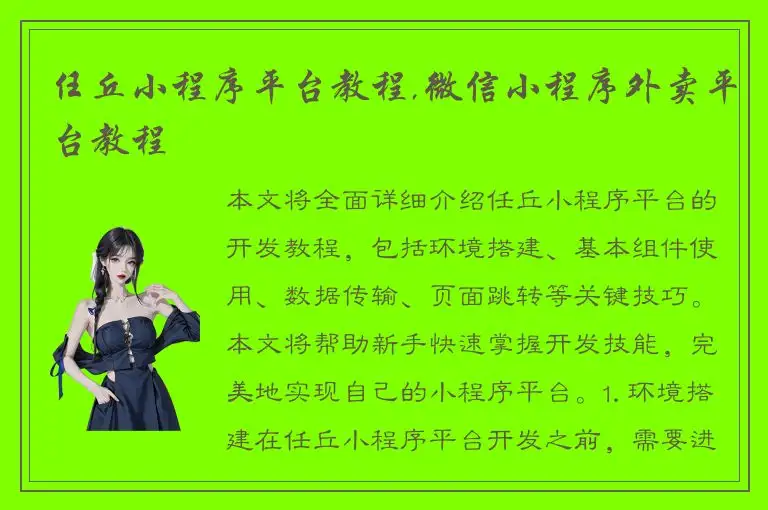 任丘小程序平台教程,微信小程序外卖平台教程