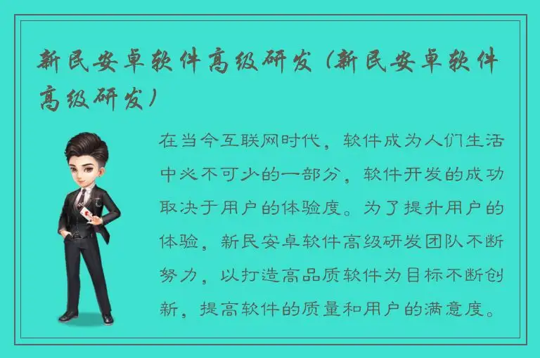 新民安卓软件高级研发 (新民安卓软件高级研发)