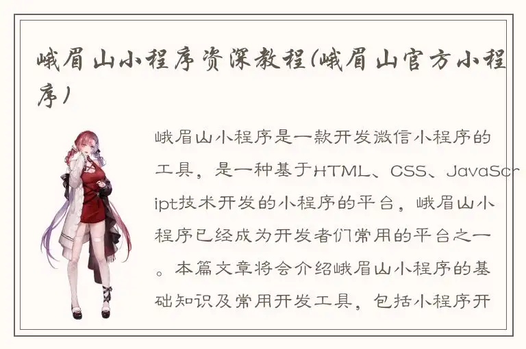 峨眉山小程序资深教程(峨眉山官方小程序)