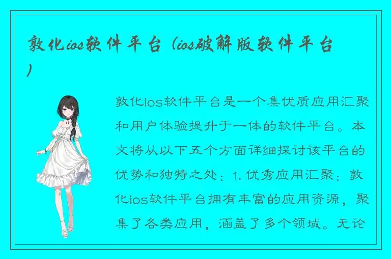 敦化ios软件平台 (ios破解版软件平台)