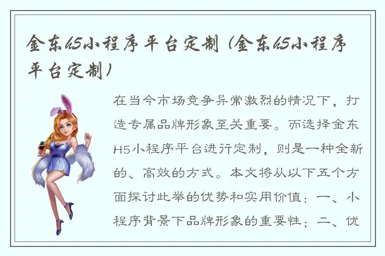 金东h5小程序平台定制 (金东h5小程序平台定制)