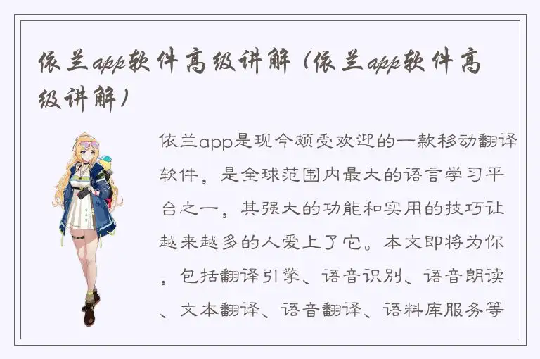 依兰app软件高级讲解 (依兰app软件高级讲解)