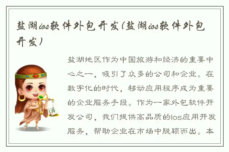 盐湖ios软件外包开发(盐湖ios软件外包开发)