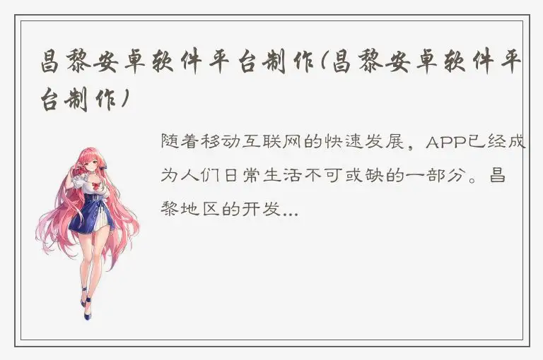 昌黎安卓软件平台制作(昌黎安卓软件平台制作)