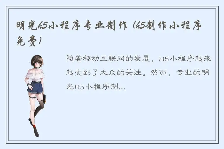 明光h5小程序专业制作 (h5制作小程序免费)