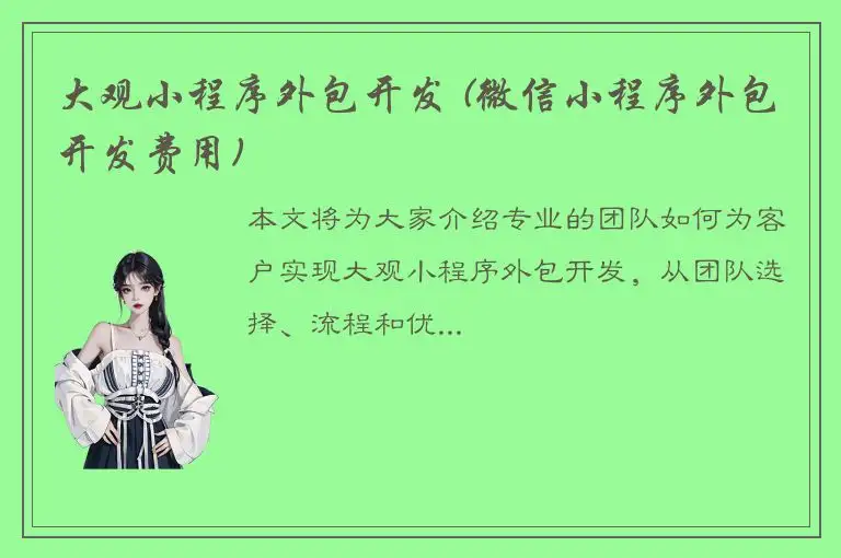 大观小程序外包开发 (微信小程序外包开发费用)