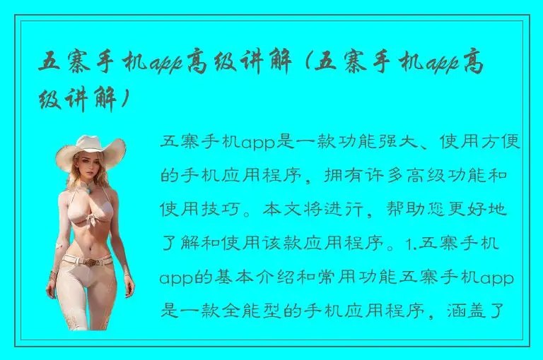 五寨手机app高级讲解 (五寨手机app高级讲解)