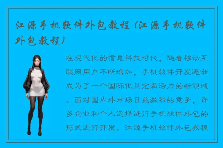 江源手机软件外包教程 (江源手机软件外包教程)