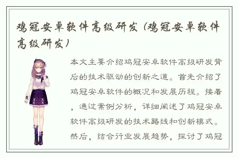 鸡冠安卓软件高级研发 (鸡冠安卓软件高级研发)
