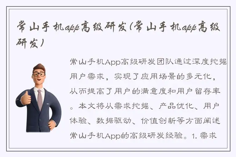 常山手机app高级研发(常山手机app高级研发)