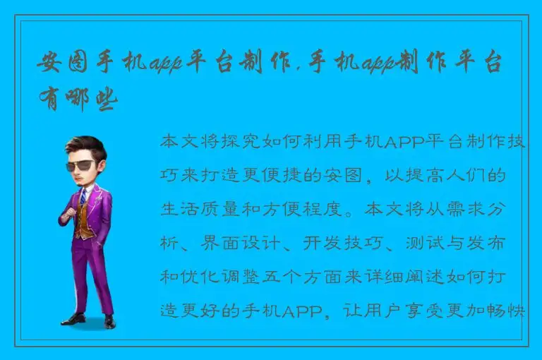 安图手机app平台制作,手机app制作平台有哪些