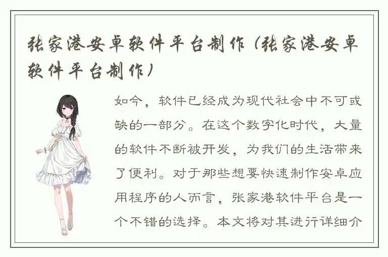 张家港安卓软件平台制作 (张家港安卓软件平台制作)