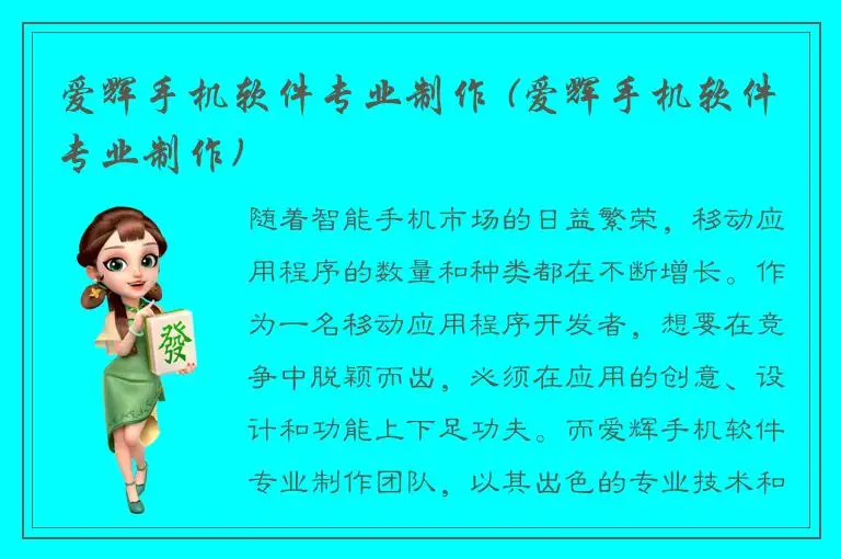 爱辉手机软件专业制作 (爱辉手机软件专业制作)