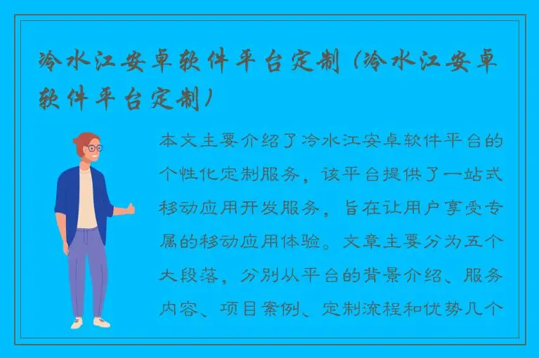 冷水江安卓软件平台定制 (冷水江安卓软件平台定制)
