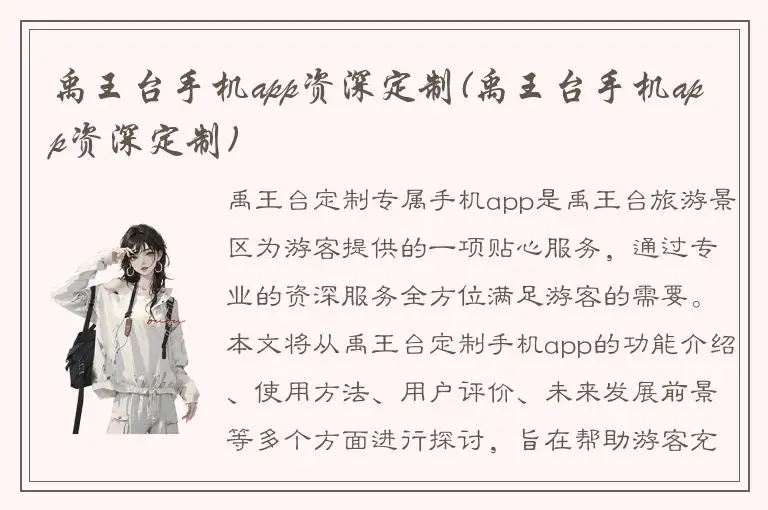 禹王台手机app资深定制(禹王台手机app资深定制)