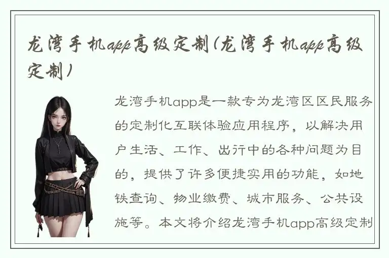 龙湾手机app高级定制(龙湾手机app高级定制)