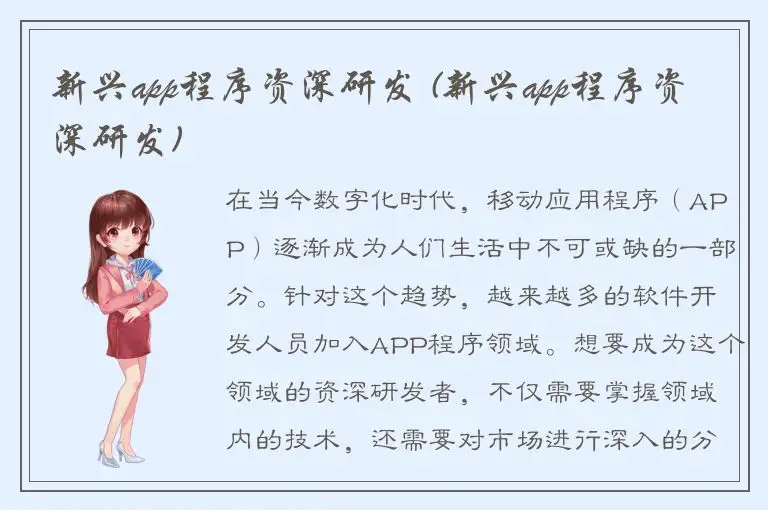 新兴app程序资深研发 (新兴app程序资深研发)