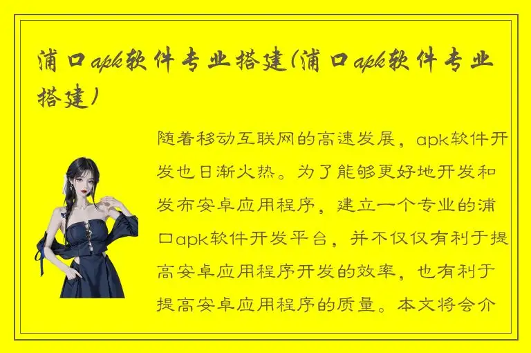浦口apk软件专业搭建(浦口apk软件专业搭建)