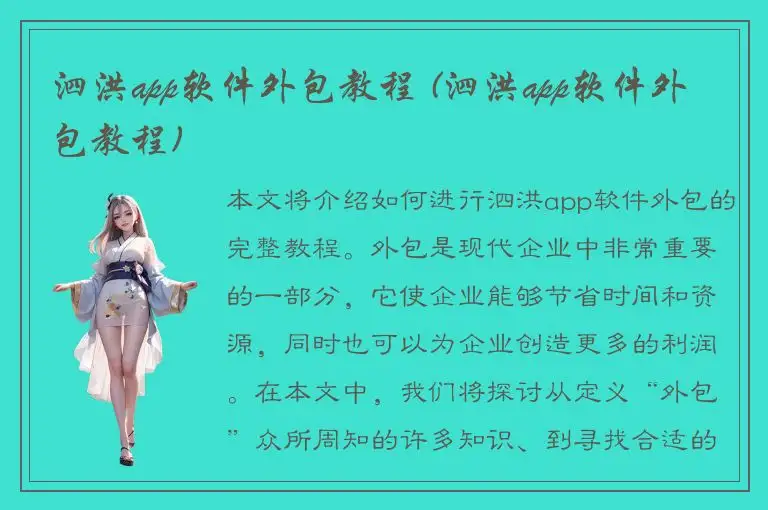 泗洪app软件外包教程 (泗洪app软件外包教程)