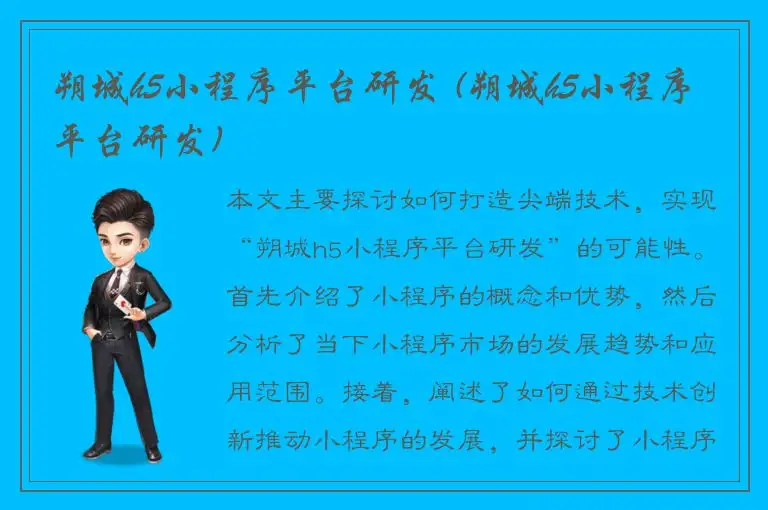 朔城h5小程序平台研发 (朔城h5小程序平台研发)