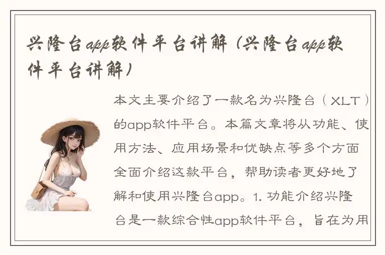 兴隆台app软件平台讲解 (兴隆台app软件平台讲解)