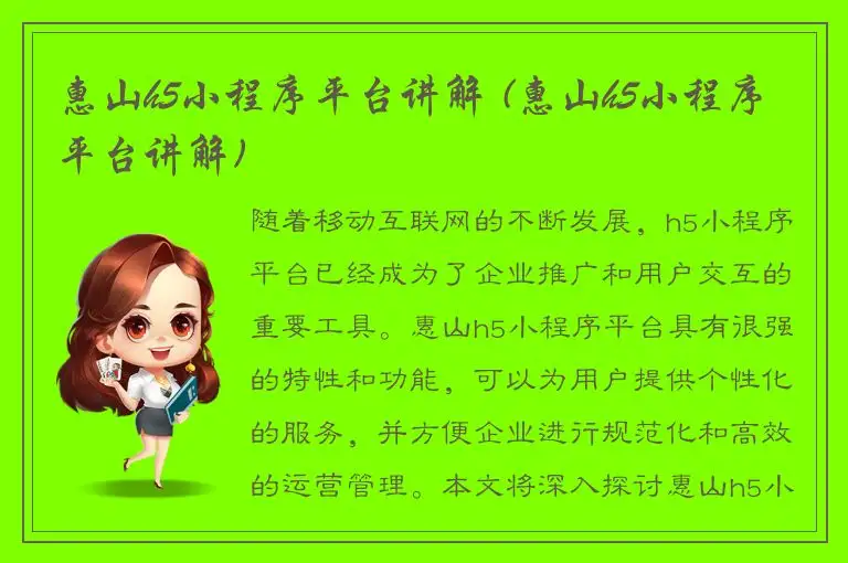 惠山h5小程序平台讲解 (惠山h5小程序平台讲解)