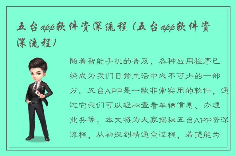 五台app软件资深流程 (五台app软件资深流程)