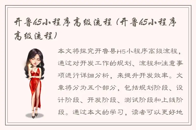 开鲁h5小程序高级流程 (开鲁h5小程序高级流程)