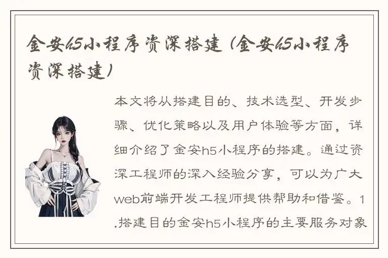 金安h5小程序资深搭建 (金安h5小程序资深搭建)