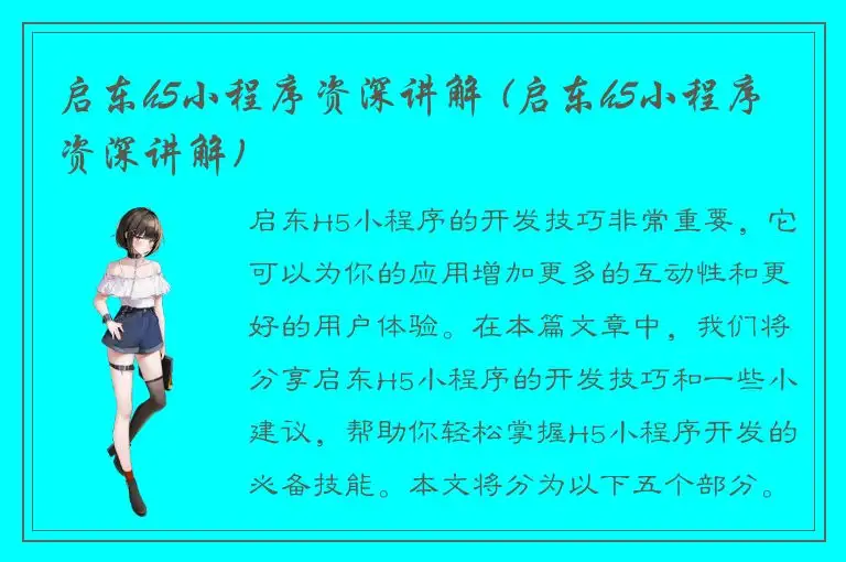 启东h5小程序资深讲解 (启东h5小程序资深讲解)