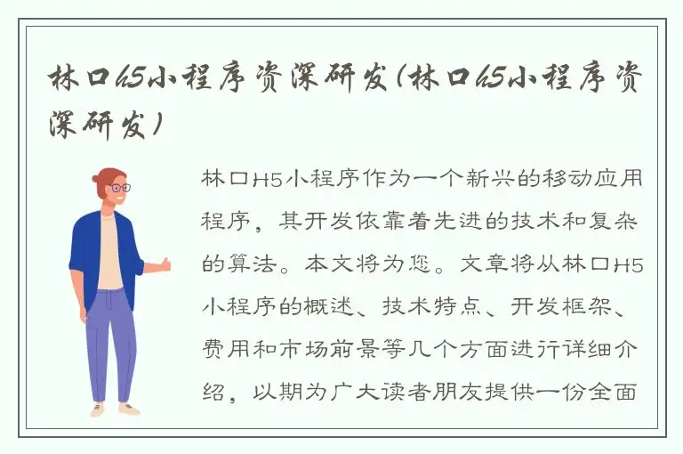 林口h5小程序资深研发(林口h5小程序资深研发)