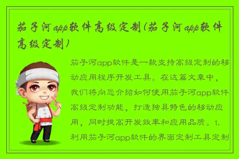 茄子河app软件高级定制(茄子河app软件高级定制)