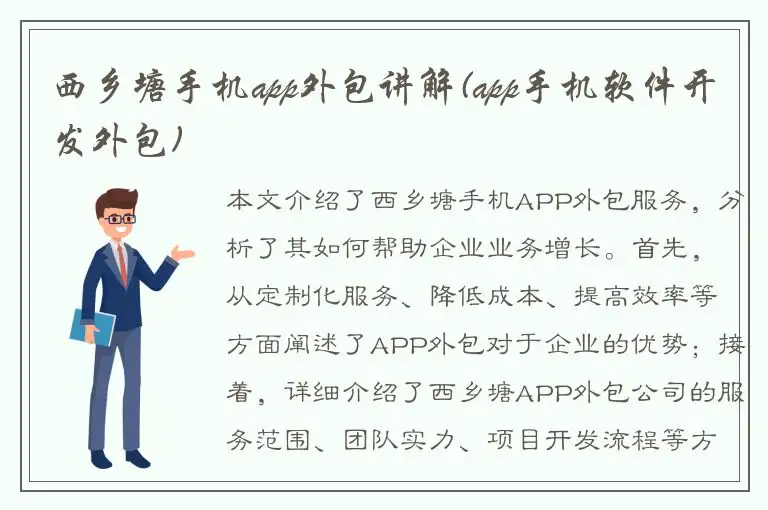 西乡塘手机app外包讲解(app手机软件开发外包)